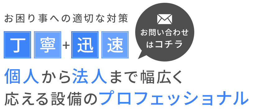 個人から法人まで、幅広く応える設備のプロフェッショナル