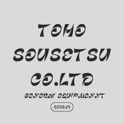 株式会社TOHO総設