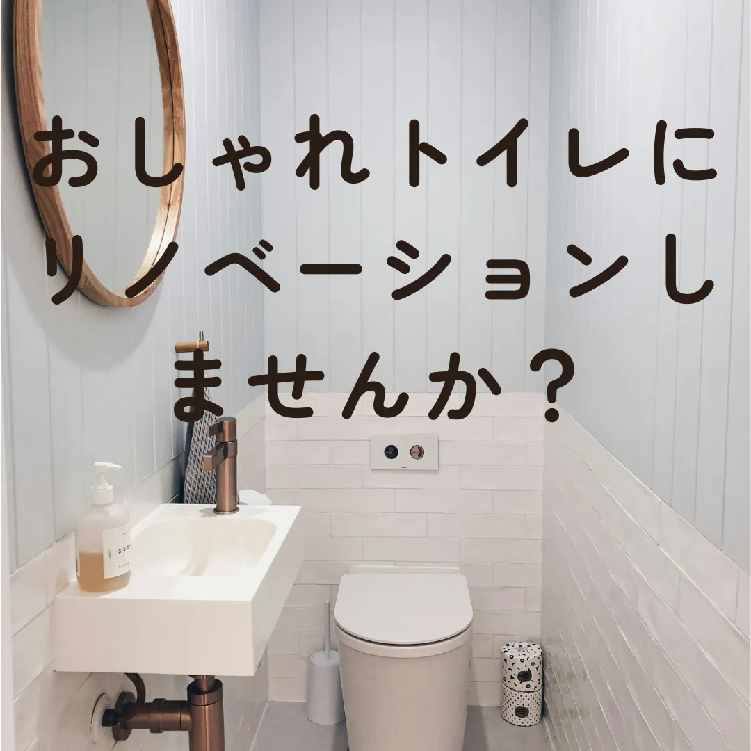 高畠町にお住まいの皆様、トイレ空間をもっと広く、そしておしゃ...